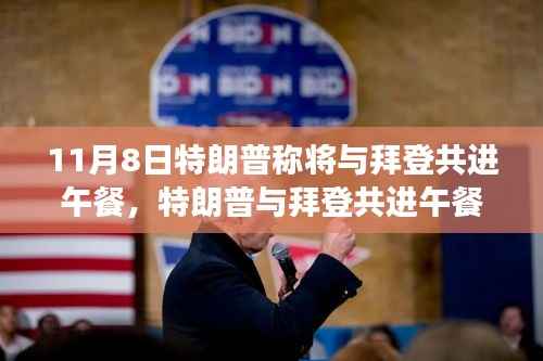 特朗普与拜登共进午餐,历史性会面深度解析