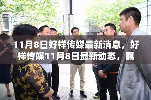 好样传媒最新动态,塑造行业新纪元,瞩目瞬间的11月8日