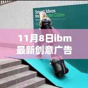 IBM最新创意广告解析,科技与创意的完美融合,展现未来科技魅力