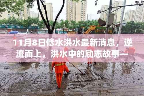修水洪水最新动态,逆流而上的励志故事,感受变化的力量