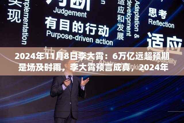 李大霄预言成真,6万亿及时雨唤醒变革力量,开启学习之旅新篇章