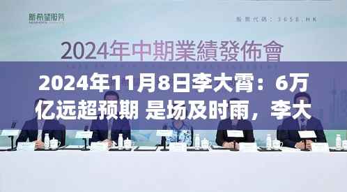 李大霄预言成真,6万亿及时雨唤醒变革力量,开启学习之旅新篇章