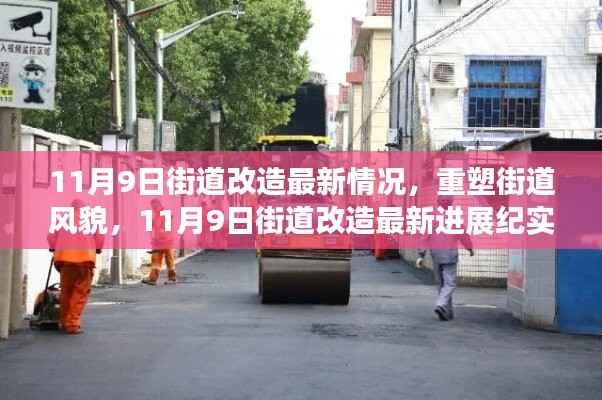 11月9日街道改造最新进展,重塑风貌的实时纪实