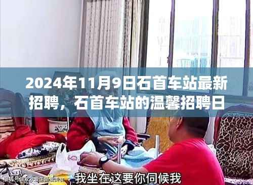 石首车站温馨招聘日,启程友梦,共筑未来(2024年11月9日)