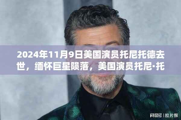 美国演员托尼·托德逝世,缅怀巨星陨落 2024年逝世纪念