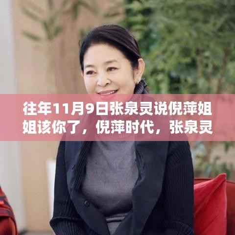 张泉灵呼唤倪萍时代,传媒界的华丽转身