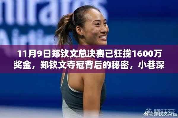 郑钦文夺冠背后的秘密,小巷特色小店与千万奖金狂欢的网球传奇故事