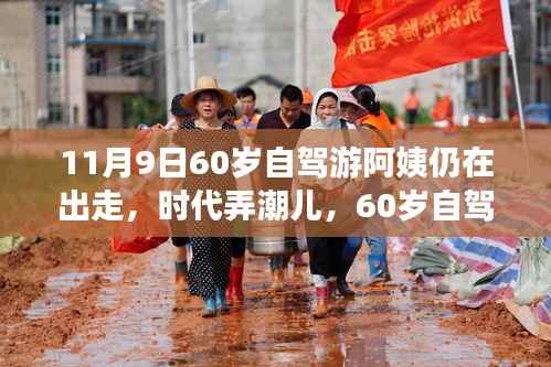 时代弄潮儿,60岁自驾游阿姨的数字生活新宠与智能出行科技产品解析