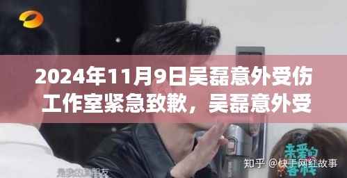 吴磊工作室紧急致歉,吴磊意外受伤瞬间,粉丝心系呼唤健康归来!