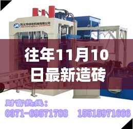 科技重塑砖业未来,全新智能造砖机重磅发布体验报告