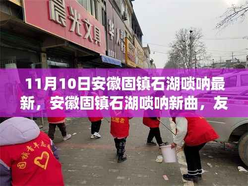 安徽固镇石湖唢呐新曲,友情的旋律十一月温暖回响