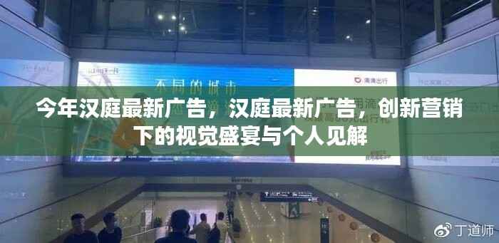 汉庭最新广告,创新营销的视觉盛宴与个人深度解读