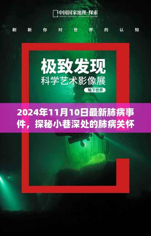 探秘小巷深处的肺病关怀秘境,最新事件与故事(2024年11月10日)