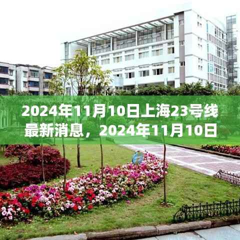上海地铁23号线建设进展与创新亮点深度解析,最新消息与深度解读(2024年11月10日)