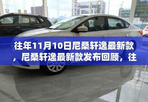 尼桑轩逸最新款发布回顾与亮点解析,历年11月10日的瞩目时刻