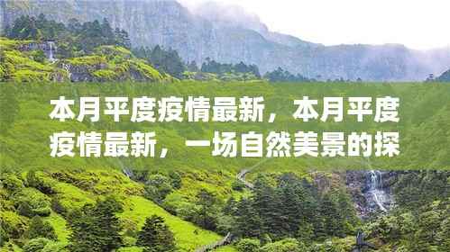 本月平度疫情最新动态与探索自然美景之旅，寻求内心的宁静与平和