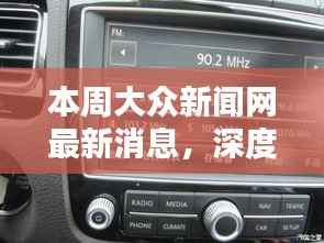 本周大众新闻网最新消息深度解析与综合评测报告