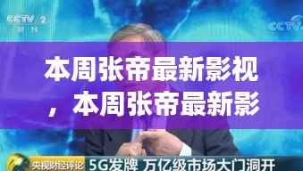 本周张帝最新影视作品,励志之旅,开启变化之门,自信与成就感的魔法之旅。