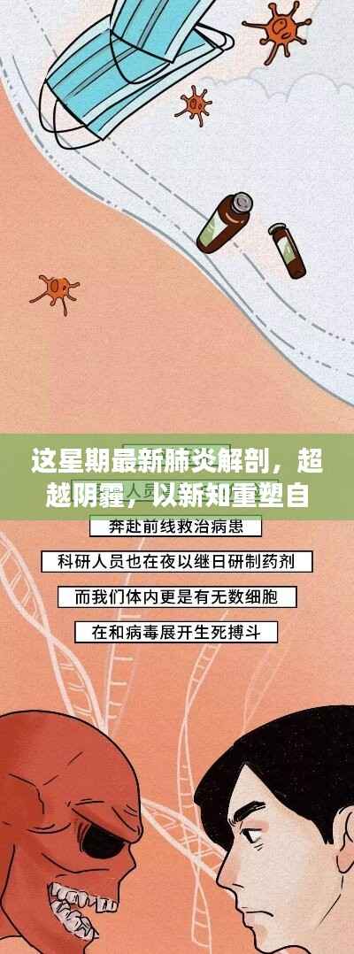 超越阴霾,最新肺炎解剖启示录,重塑信心与新知的探索