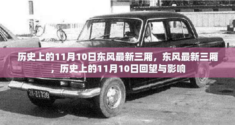 历史上的11月10日,东风最新三厢车型的回望与影响