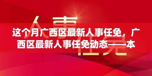 广西区最新人事任免动态,本月焦点解析