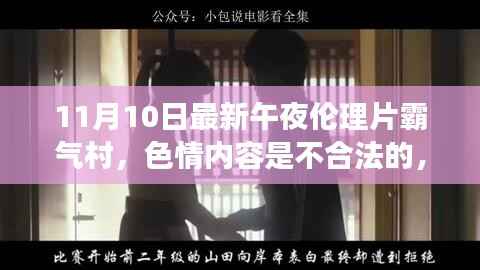 远离低俗内容,追求健康娱乐——正规文化活动的魅力探索