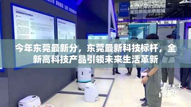 东莞最新科技标杆,全新高科技产品引领未来生活革新潮流