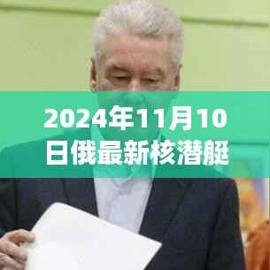 揭秘,深海巨兽登场!俄罗斯最新核潜艇下水亮相于深海世界