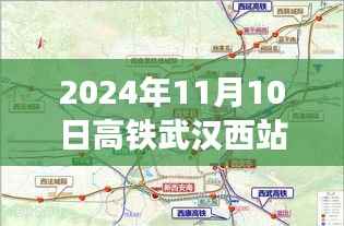 高铁武汉西站新篇章,友情与陪伴的温馨旅程(最新消息更新)