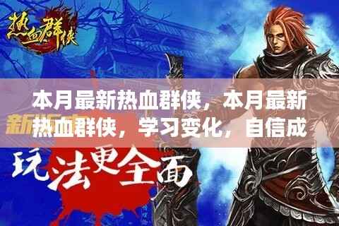 本月最新热血群侠,学习变化,自信成就梦想,正能量燃烧时刻!