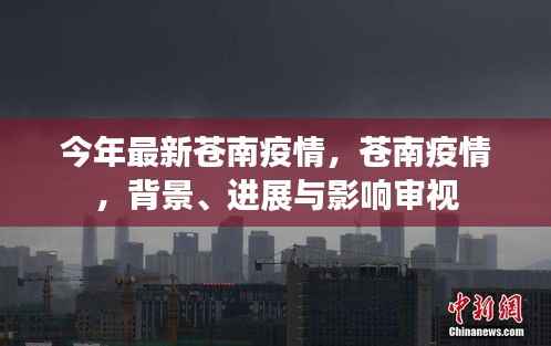 今年最新苍南疫情背景、进展与影响深度审视