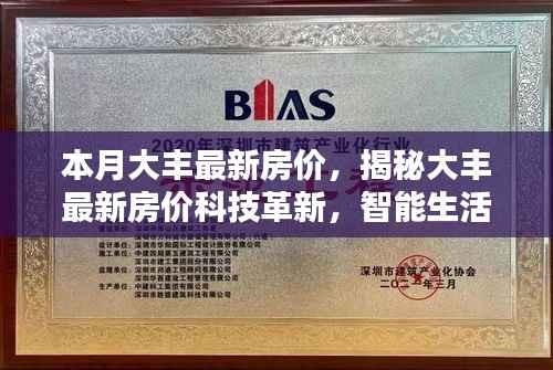 大丰最新房价揭秘，科技革新引领智能生活新篇章