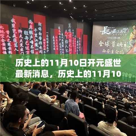 历史上的11月10日开元盛世,自然美景的心灵之旅启程时刻