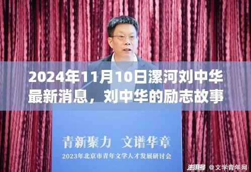 刘中华励志故事,漯河之光,学习成就未来最新消息(2024年11月10日)