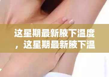 最新腋下温度监测,关注健康从这里起步