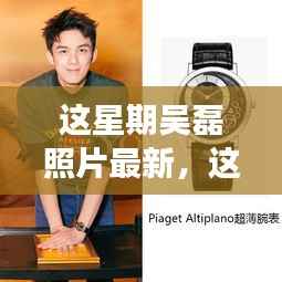 探索吴磊的魅力瞬间,最新照片一览,明星瞬间的独特魅力之源