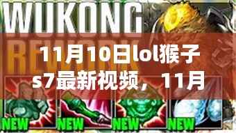 LOL猴子S7最新战术解析与实战案例探讨,技巧与战术一网打尽