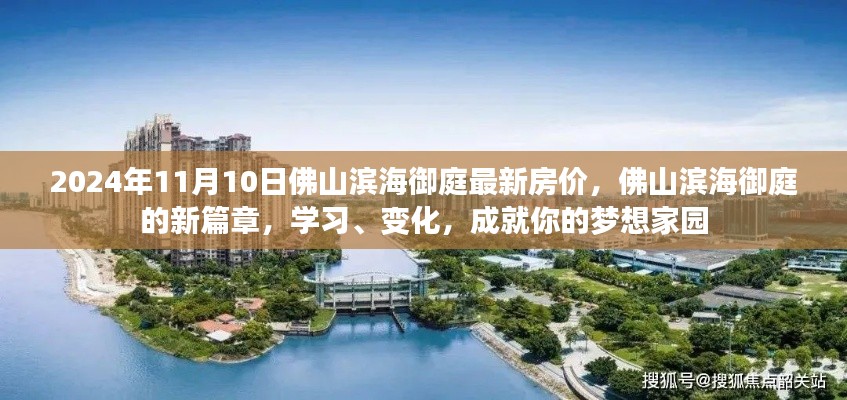 佛山滨海御庭新篇章,最新房价与梦想家园的成就之路