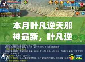 叶凡逆天邪神最新篇章,自信与成就感的魔法学习之旅