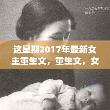 女主重生魅力与争议并存,重生文回顾与展望(2017最新)