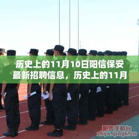 历史上的11月10日阳信保安招聘信息全解析与深度评测