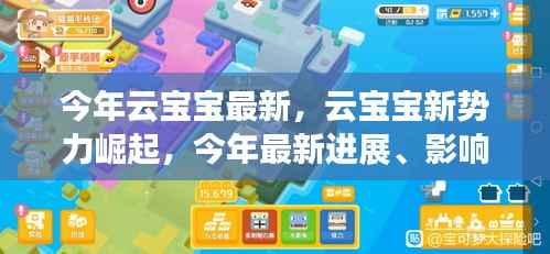 云宝宝新势力崛起,最新进展、影响力与领域地位深度探讨