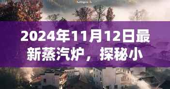 探秘时光小巷,2024年最新蒸汽炉与隐藏特色小店的秘境