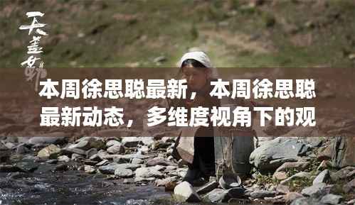 多维度视角下的徐思聪最新动态与个人立场观点碰撞