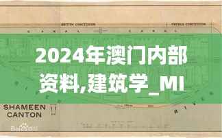 2024年澳门内部资料,建筑学_MIY246.31起源神衹