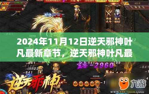 逆天邪神叶凡热血篇章,逆天之旅最新章节 2024年11月12日