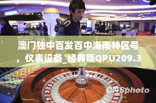 澳门独中百发百中海南特区号,仪表设备_经典版QPU209.35