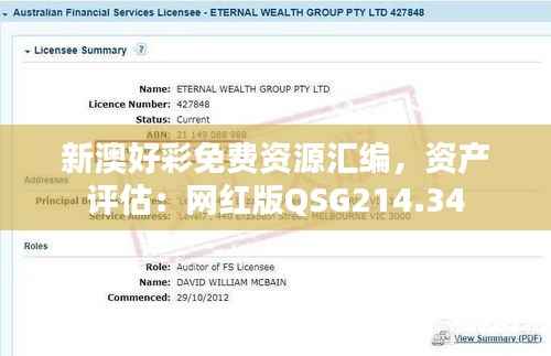 新澳好彩免费资源汇编,资产评估:网红版QSG214.34
