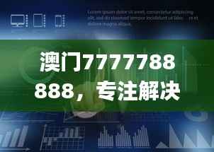 澳门7777788888,专注解决企业难题_HML766.16企业版