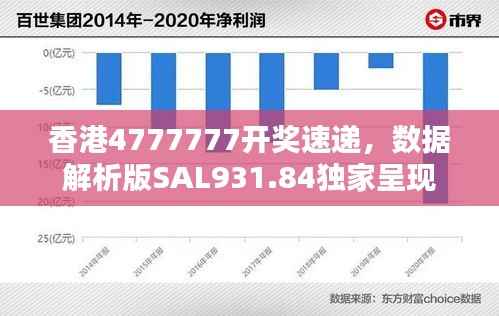 香港4777777开奖速递,数据解析版SAL931.84独家呈现